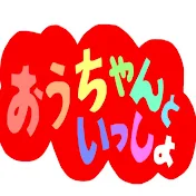 おうちゃんねる