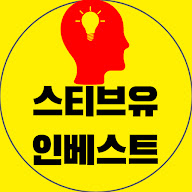 스티브유 인베스트