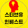 스티브유 인베스트
