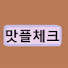 맛플체크