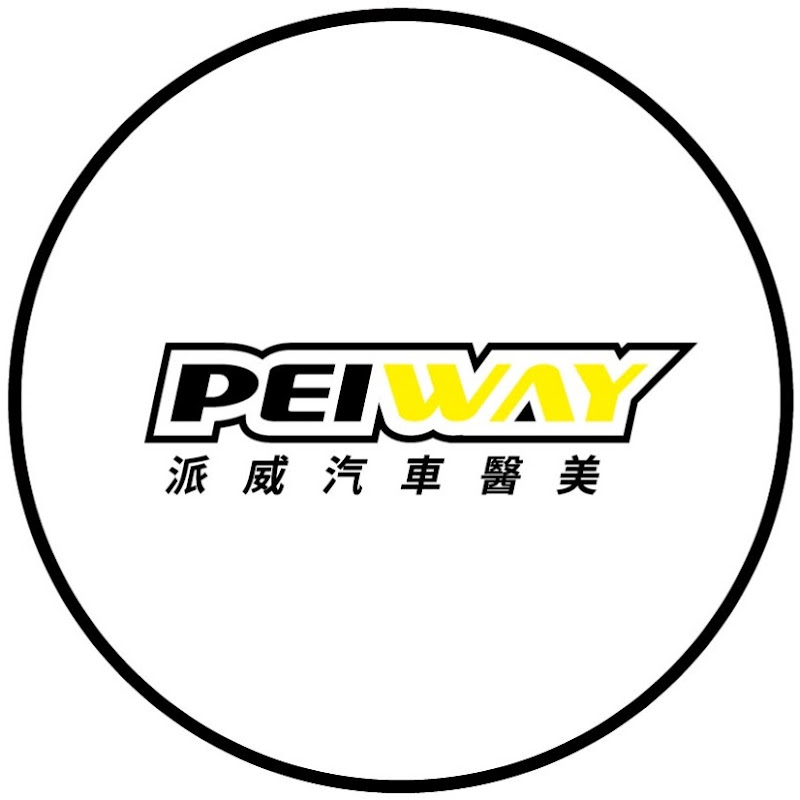 派威汽車醫美 YouTube 頻道頭像
