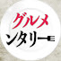 MnlCx9_98Ww-channel-avatar-グルメンタリー 〜明日は我がメシ〜