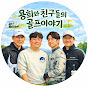 용희와 친구들의 골프이야기