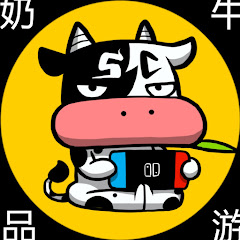 奶牛品游