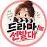 3ecxPjbrtdc-channel-avatar-드라마선발대