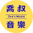 B5V50BJsjQQ-channel-avatar-喬叔音樂 Joe's Music