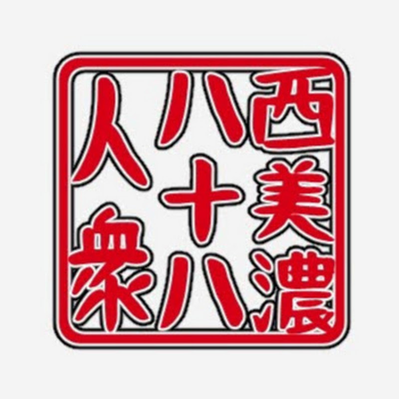 西美濃八十八人衆のサムネイル