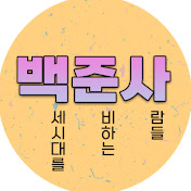 백준사- 백세시대를 준비하는 사람들