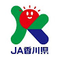 JA香川県公式チャンネル