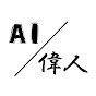 AI偉人塾 -喋る百人の説教-