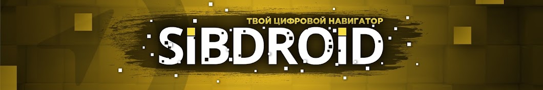 Sibdroid.ru YouTube 频道头像