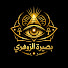 XMapBYQNdMI-channel-avatar-بصيرة الزوهري