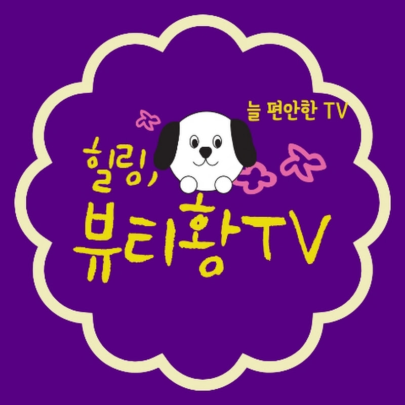 뷰티황TV