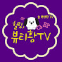 뷰티황TV