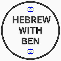 Hebrew With Ben