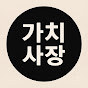 가치사장