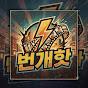 번개핫