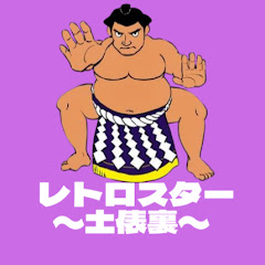 レトロスターの土俵裏アイコン画像