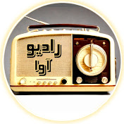 رادیو آوا Radio Ava