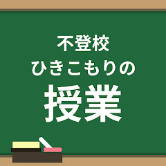 不登校・ひきこもりの授業