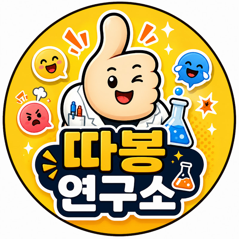 따봉 연구소 thumbnail