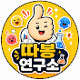 따봉 연구소