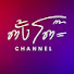 9cKmjfm_cqE-channel-avatar-ตั้งโต๊ะ