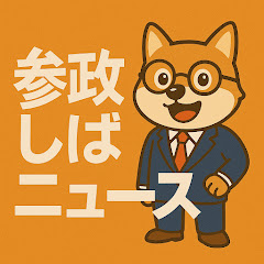 最新政治しばニュース