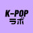 K-POP ラボ