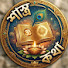 0equFEOLg24-channel-avatar-শাস্ত্র কথা
