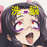 8WXoAYqiYrc-channel-avatar-せんのう利休の洗脳備忘録