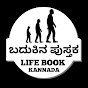 Life Book Kannada ಬದುಕಿನ ಪುಸ್ತಕ ಕನ್ನಡ logo