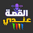 TnDPwXLyq_Q-channel-avatar-القصة عندي