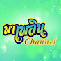 พาเพลิน Channel
