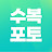 @수복포토