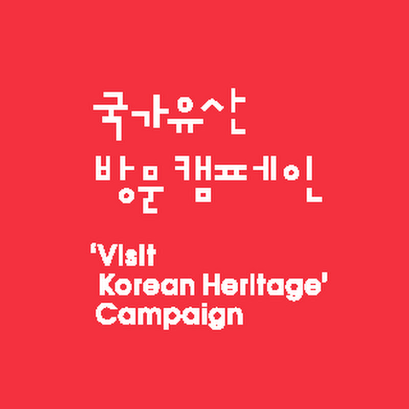 국가유산 방문 캠페인