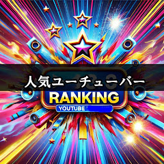 人気ユーチューバー何でもランキングアイコン画像