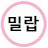 @밀랍-q8f