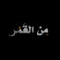 ltPlX6Ie3xU-channel-avatar-من القمر
