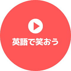英語で笑おう
