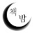 @책이빛나는밤에