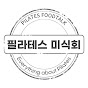 필라테스 미식회