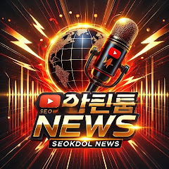 SEOKDOL NEWS