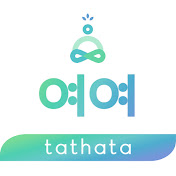 tathata 여여