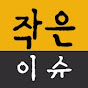 작은이슈