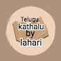telugu kathalu by lahari logo