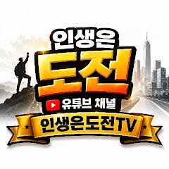 인생은도전
