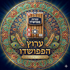 שיעורי תורה,ערוץ הפפושדו - כל העידכונים החמים במקום אחד