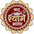 OVKrpVQH9c4-channel-avatar-Khatu Shyam Bhajan खाटू श्याम भजन 