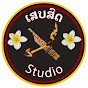 ເສບສົດ STUDIO